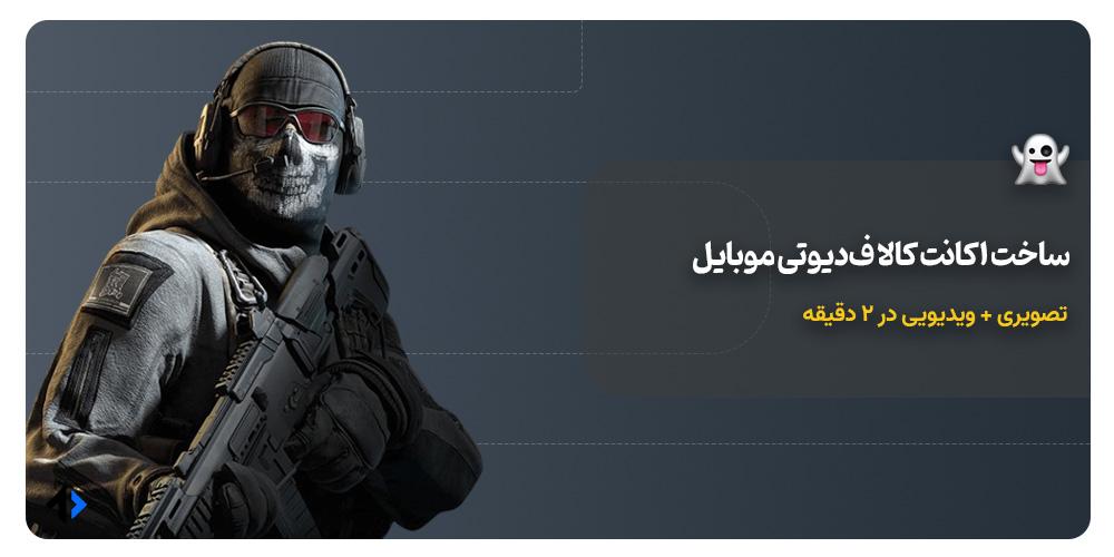 آموزش ساخت اکانت کالاف دیوتی موبایل