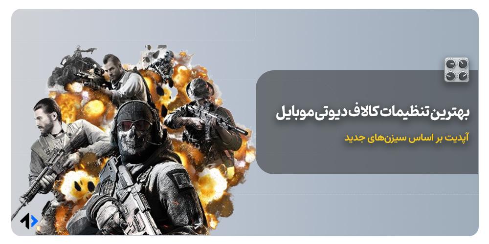 تنظیمات کالاف دیوتی موبایل