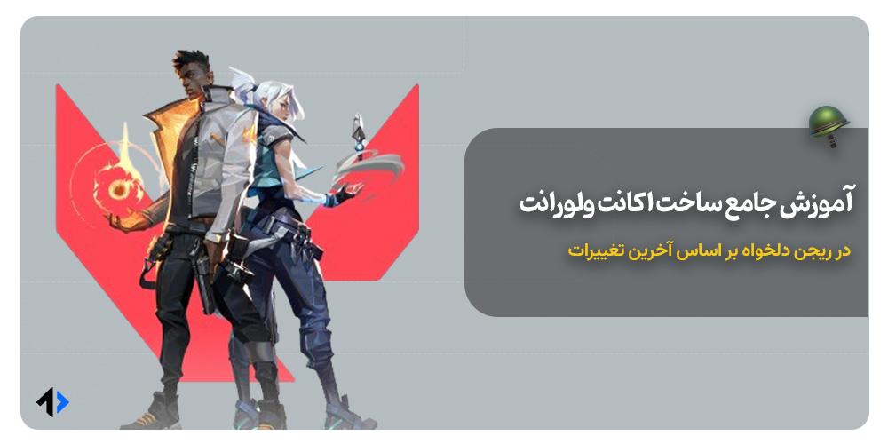 آموزش ساخت اکانت ولورانت