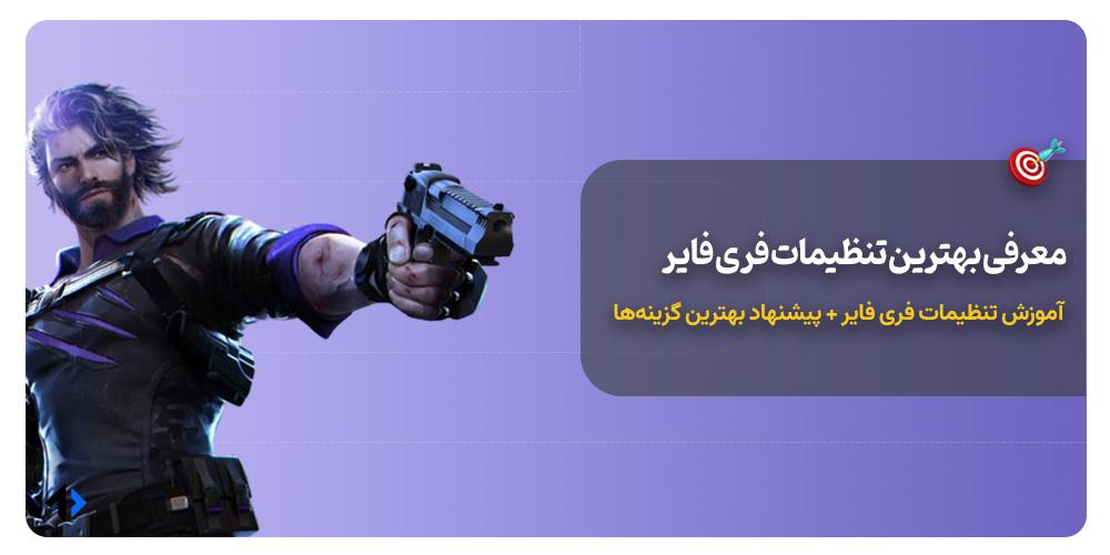 بهترین تنظیمات فری فایر