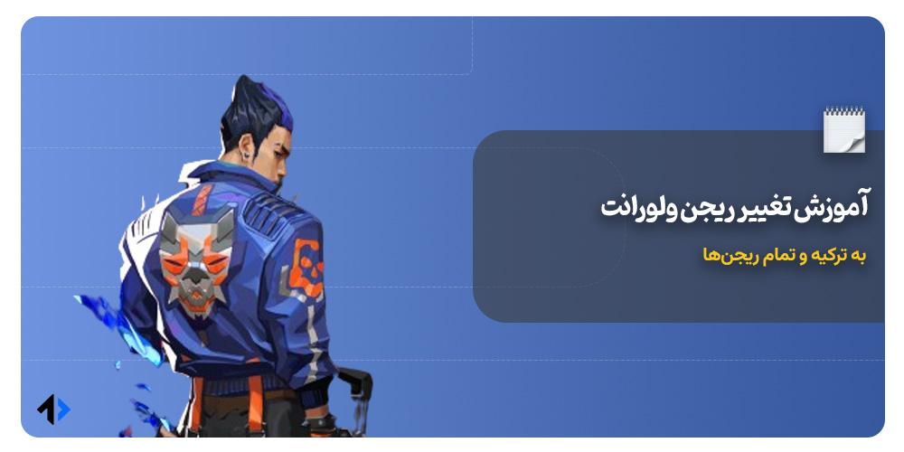 آموزش تغییر ریجن ولورانت