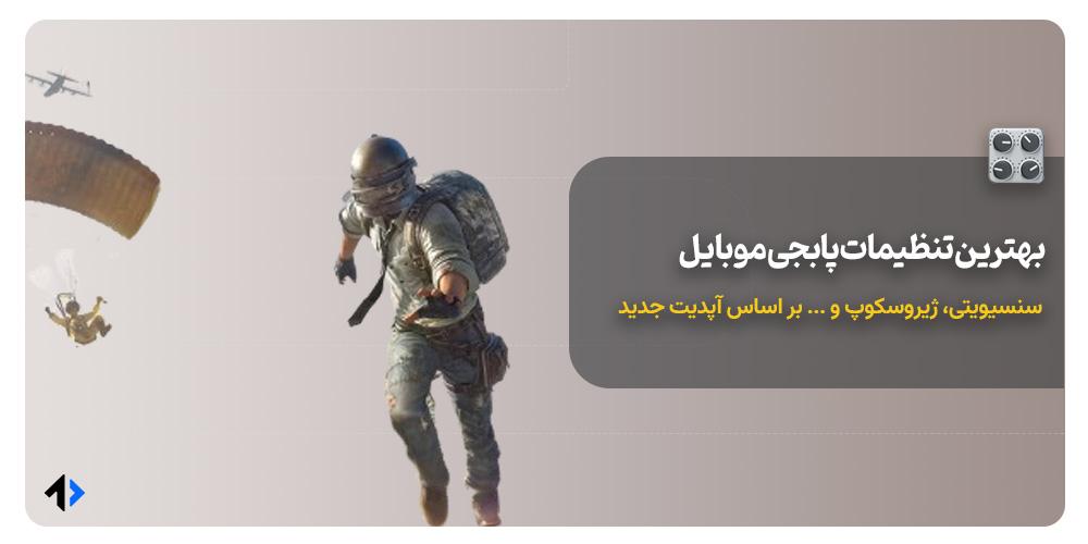 تنظیمات پابجی موبایل