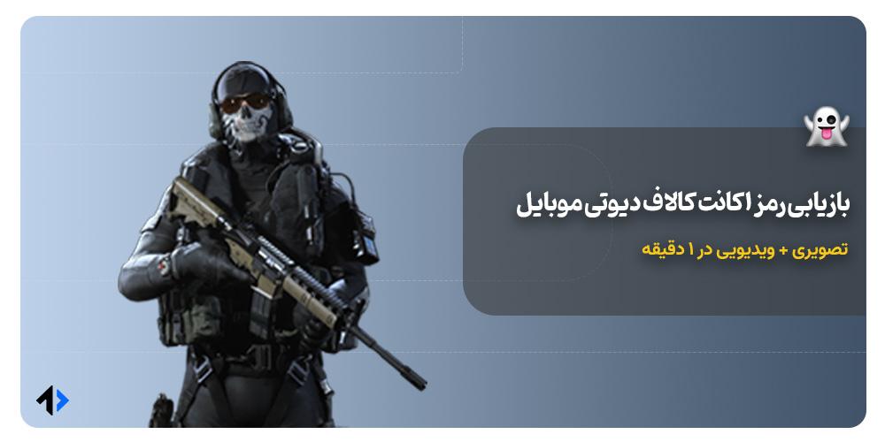 بازیابی رمز اکانت کالاف دیوتی موبایل