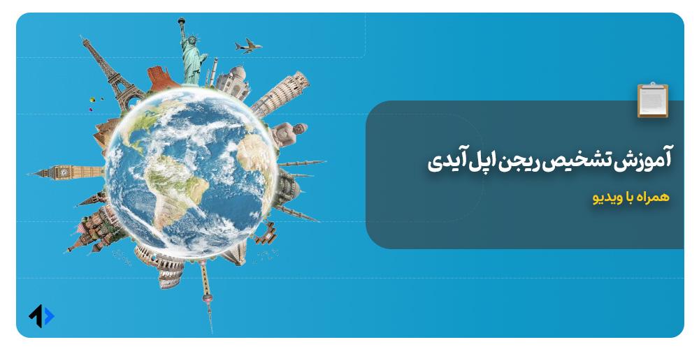فهمیدن ریجن اپل آیدی